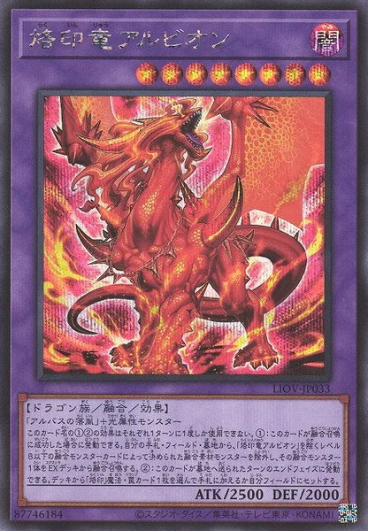 烙印竜アルビオン (LIOV-JP033)