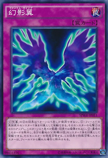 幻影翼 (SPWR-JP011)