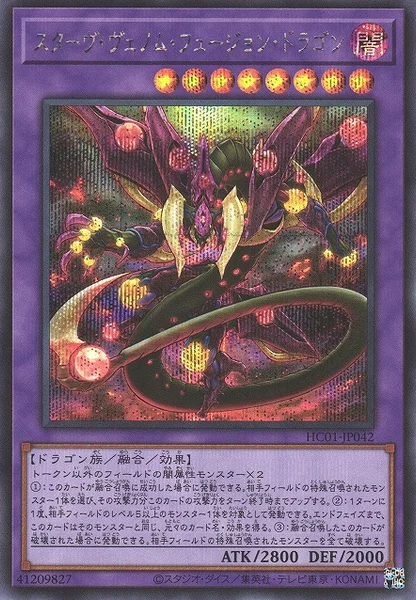 スターヴ・ヴェノム・フュージョン・ドラゴン (HC01-JP042)