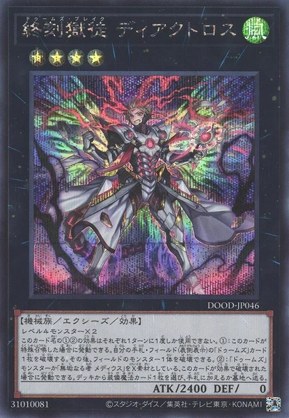 終刻獄徒 ディアクトロス (DOOD-JP046)