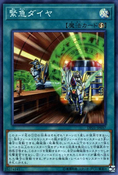 緊急ダイヤ (DP21-JP037)