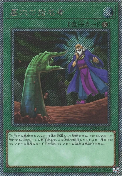 墓穴の指名者 (RC04-JP058)