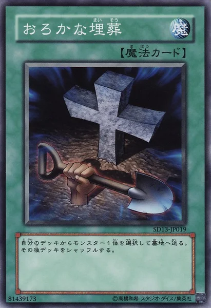 おろかな埋葬 (SD13-JP019)