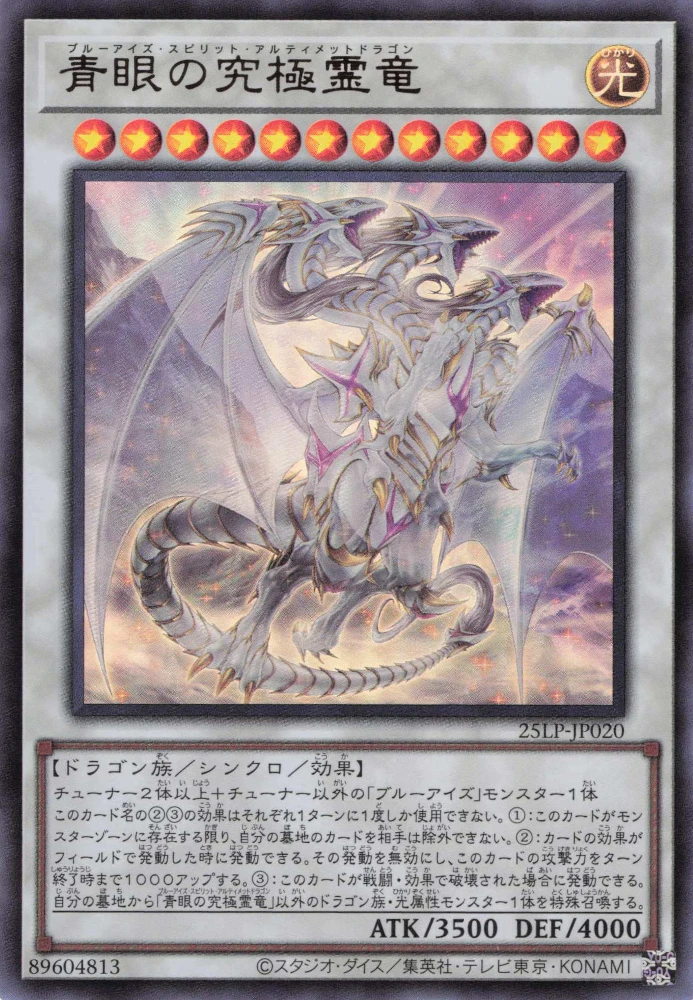 青眼の究極霊竜 FRONT