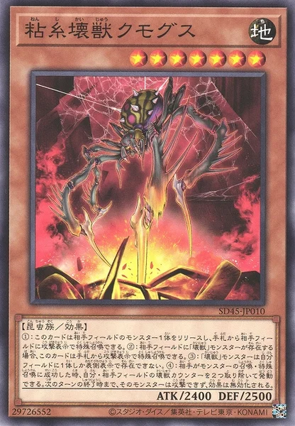 粘糸壊獣クモグス (SD45-JP010)