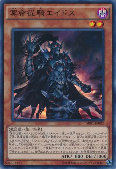 冥帝従騎エイドス (SR01-JP002)