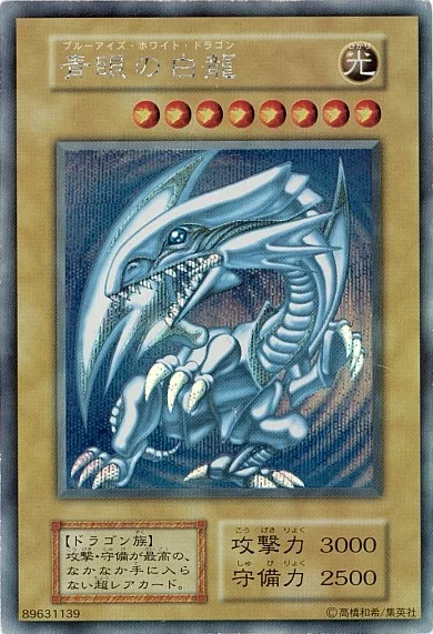 青眼の白龍