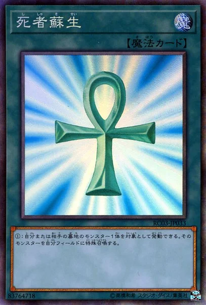 死者蘇生 (RC03-JP033)