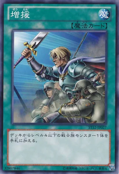 増援 (ST12-JP027)