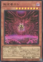 叛逆者エト (叛逆者エト)