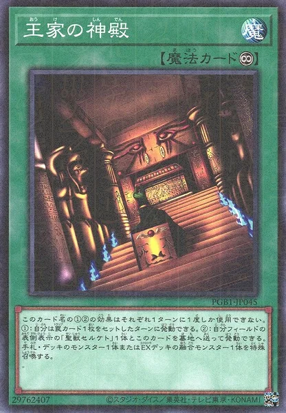 王家の神殿 (PGB1-JP045)