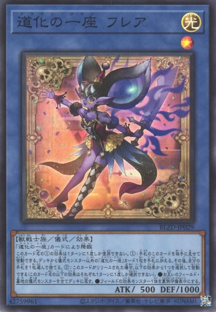 道化の一座 フレア FRONT