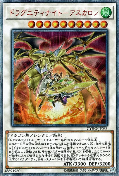 ドラグニティナイト－アスカロン (CYHO-JP033)