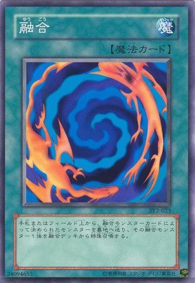 融合 (SY2-023)
