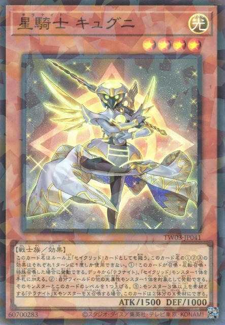 星騎士 キュグニ FRONT