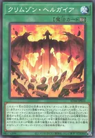 クリムゾン・ヘルガイア (クリムゾン・ヘルガイア)