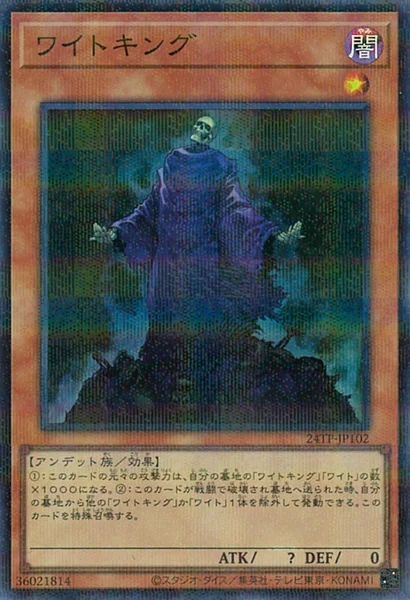 ワイトキング (24TP-JP102)