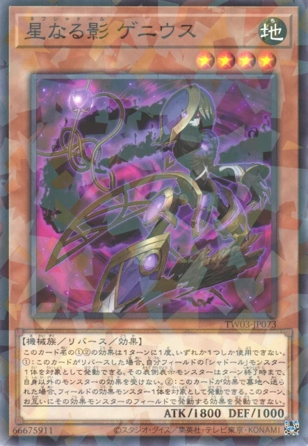 星なる影 ゲニウス FRONT