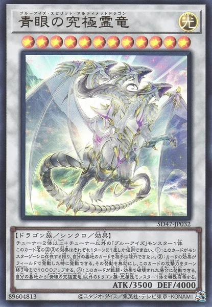 青眼の究極霊竜 (SD47-JP032)