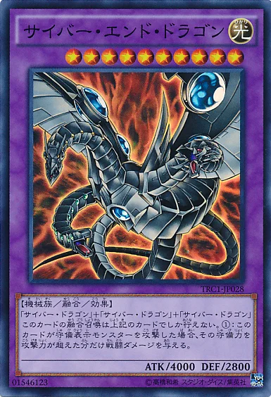遊戯王 サイバー・エンド・ドラゴン サイバー・エンド・ドラゴン - 遊戯王wiki・相場価格 | TCG PORTAL