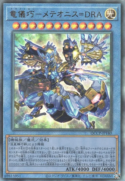 竜儀巧－メテオニス＝DRA (QCCP-JP180)