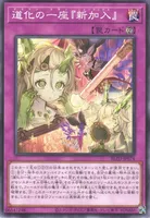 道化の一座『新加入』 (BLZD-JP074) - N