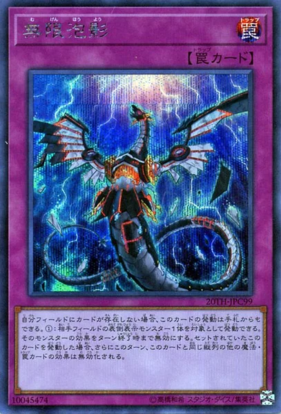 無限泡影 (20TH-JPC99)