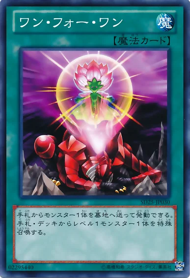 ワン・フォー・ワン (SD25-JP030)