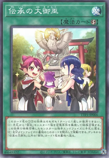 伝承の大御巫 (TTP1-JP066)