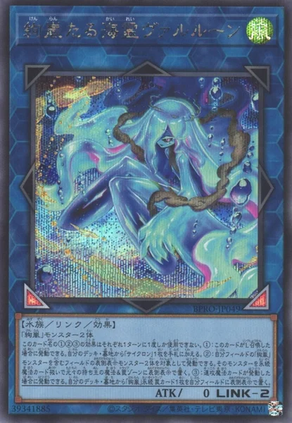 絢嵐たる海霊ヴァルルーン (BPRO-JP049)