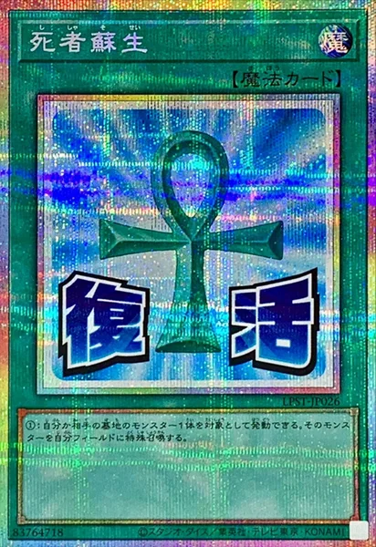 死者蘇生 (LPST-JP026)