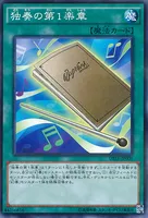 独奏の第１楽章 (独奏の第１楽章)