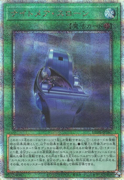 ナイトメア・スローン (LEDE-JP061)