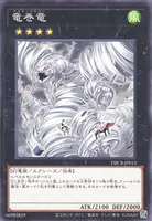 竜巻竜 (竜巻竜)