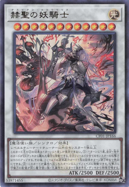 赫聖の妖騎士 (CF01-JP166)