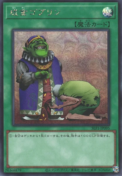 成金ゴブリン (SLF1-JP095)