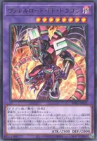 ヴァレルロード・FF・ドラゴン (ヴァレルロード・FF・ドラゴン)