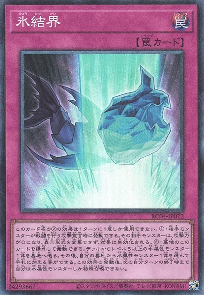 氷結界 (RC04-JP072)