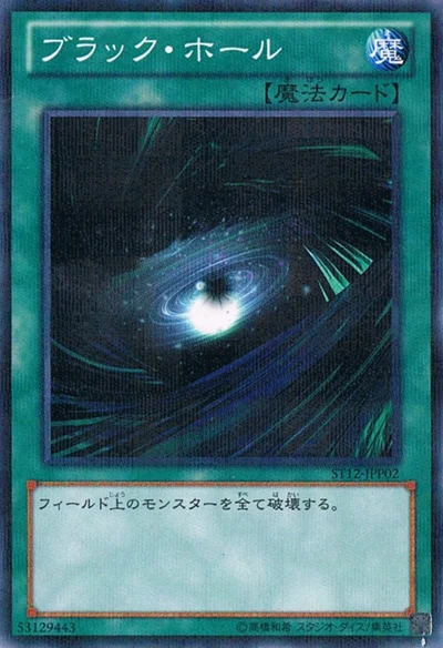 ブラック・ホール (ST12-JPP02)