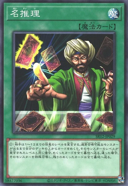 名推理 (SR12-JP029)