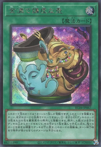 金満で謙虚な壺 (RC04-JP067)