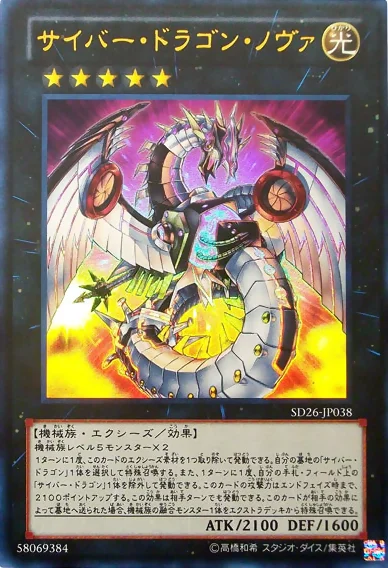 サイバー・ドラゴン・ノヴァ - 遊戯王wiki・相場価格 | TCG PORTAL