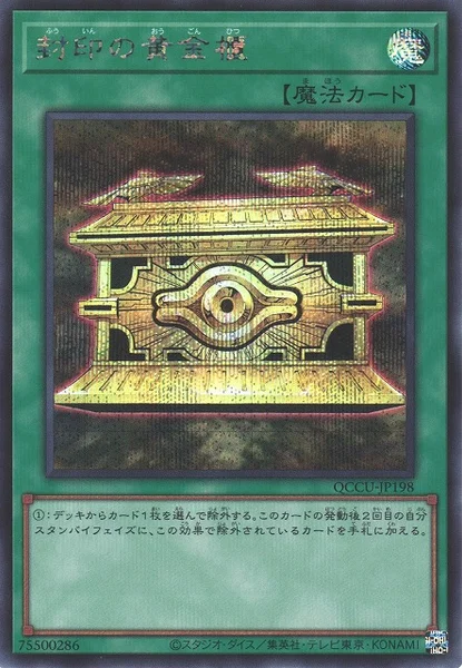 封印の黄金櫃 (QCCU-JP198)