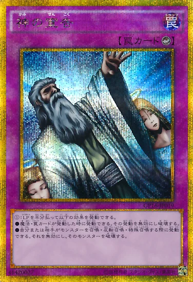 神の宣告 (GP16-JP019)