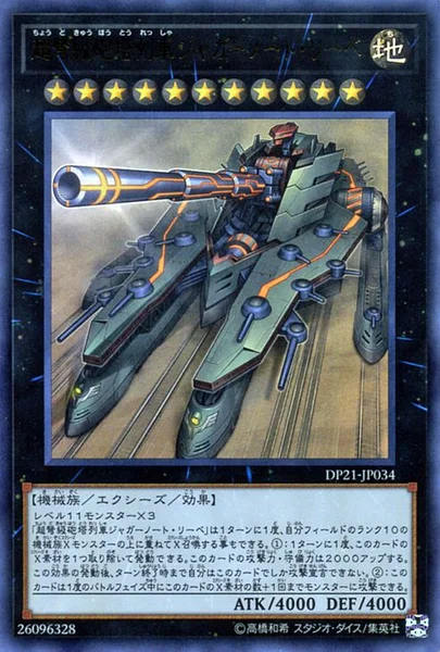 超弩級砲塔列車ジャガーノート・リーベ (DP21-JP034)