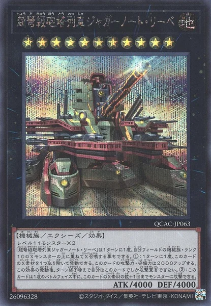 超弩級砲塔列車ジャガーノート・リーベ (QCAC-JP063)