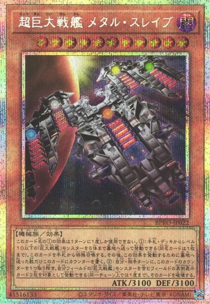 超巨大戦艦 メタル・スレイブ (BPRO-JP022)
