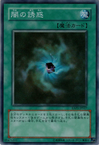 闇の誘惑 (EXP1-JP027)