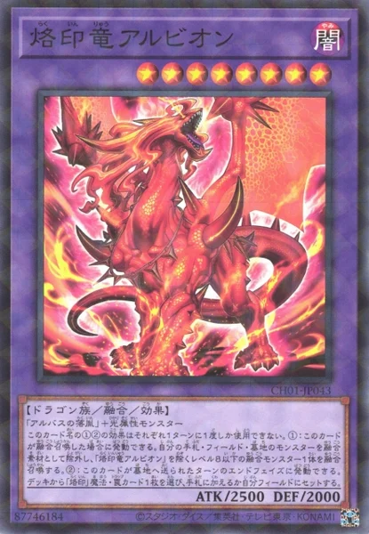 烙印竜アルビオン (CH01-JP043)