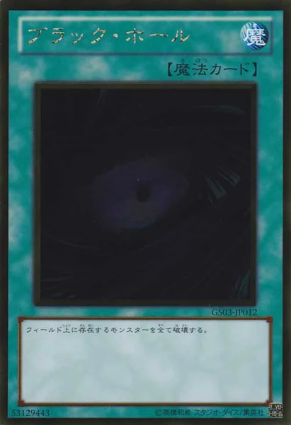 ブラック・ホール (GS03-JP012)